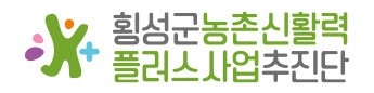 횡성군농촌신활력플러스사업추진단